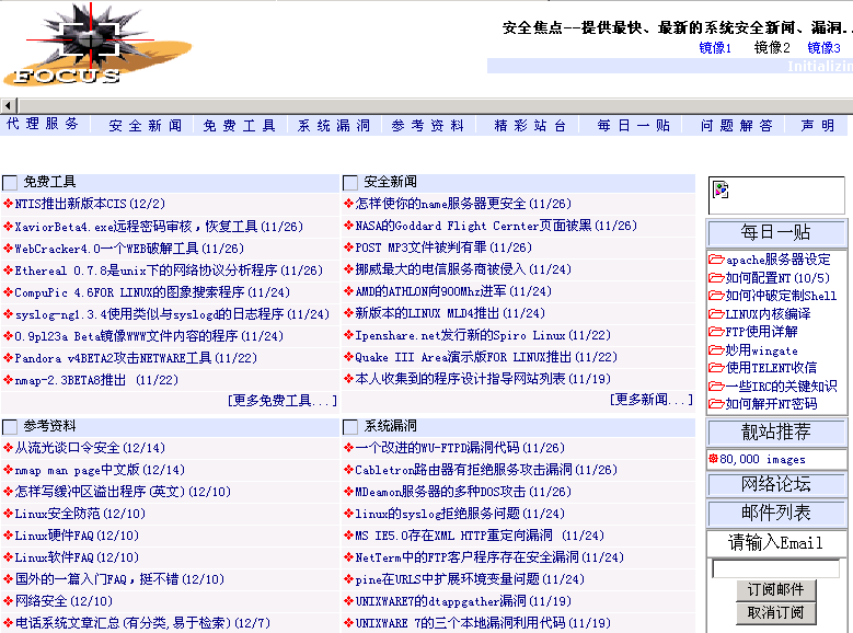 1999年的安全焦点