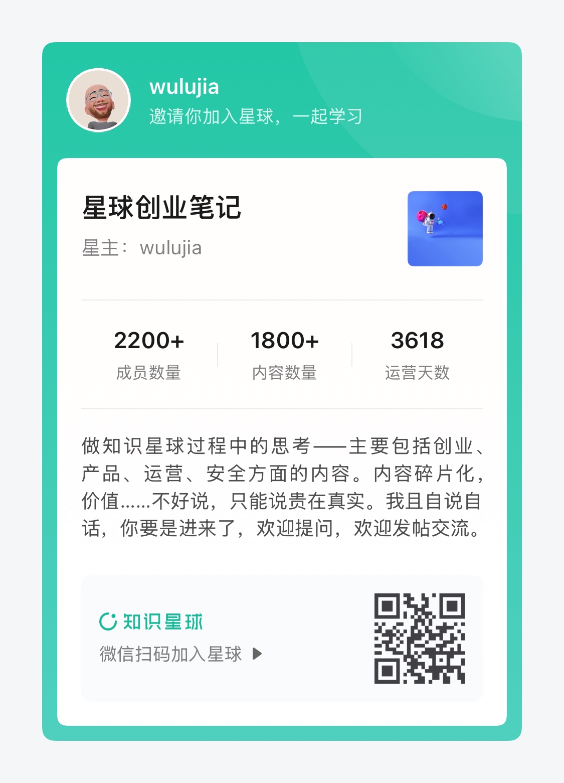 星球创业笔记 · 星主 wulujia · 2200+ 成员 · 1800+ 内容 · 微信扫码加入星球